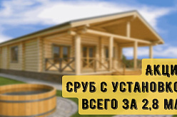 Сухой готовый сруб 110 кв.м. с терассой 37 кв.м.  с установкой за 2,8 мл. руб .